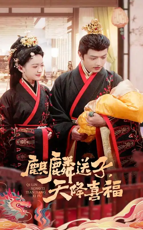 《麒麟送子天降喜福(65集)方楚彤》全集免费观看