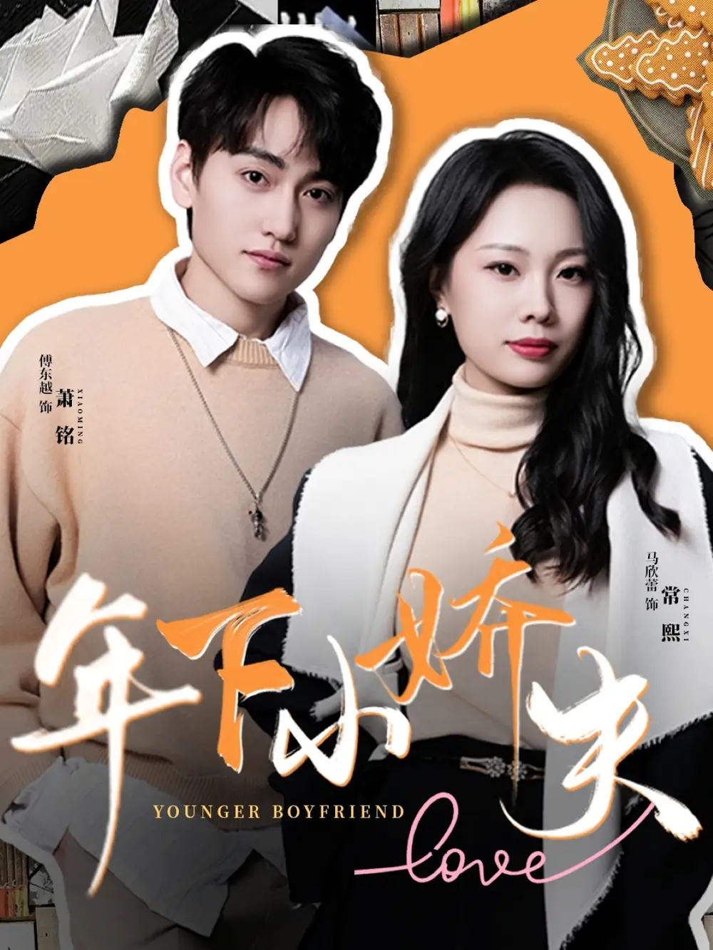 《年下小娇夫(75集)傅东越&马欣蕾》全集免费观看
