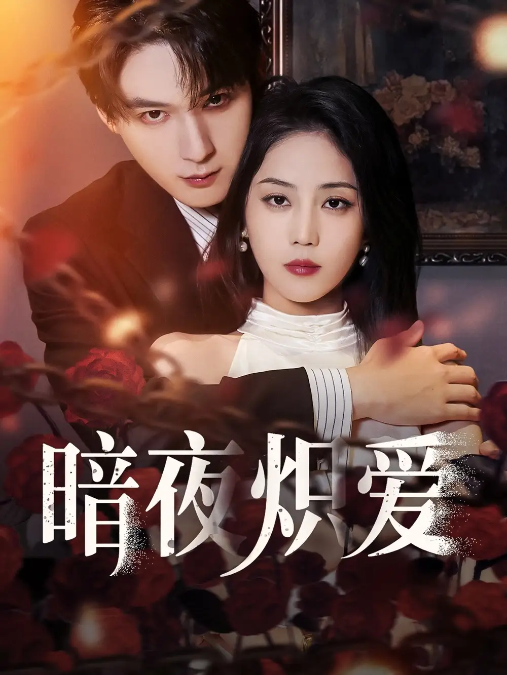 《暗夜熾愛(50集)黃云云&常喆寬》全集免費(fèi)觀看