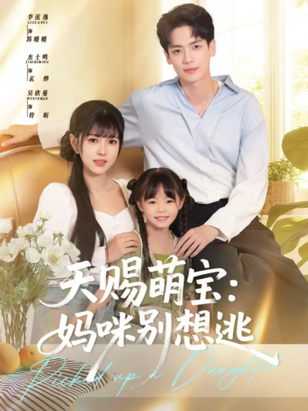 《天賜萌寶媽咪別想逃(57集)李泫逸&杰士鳴》全集免費(fèi)觀看