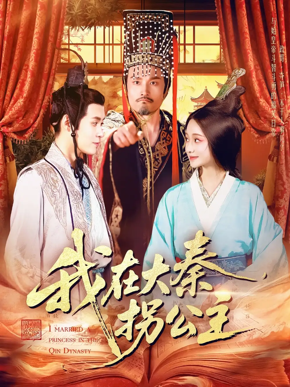 《我在大秦拐公主(100集)》全集免费观看