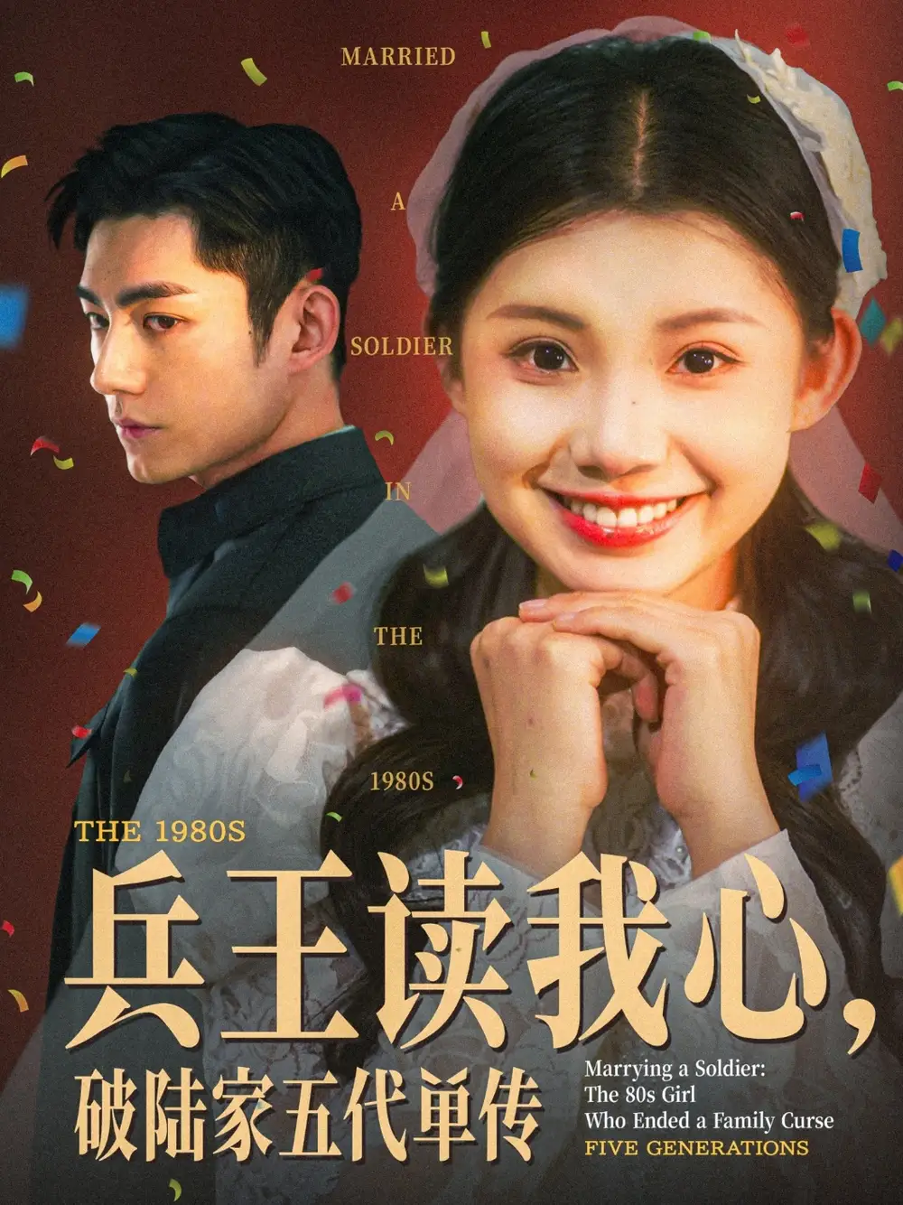 《兵王读我心破陆家五代单传(85集)》全集免费观看