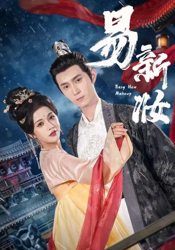 《易新妆(69集)》全集免费观看