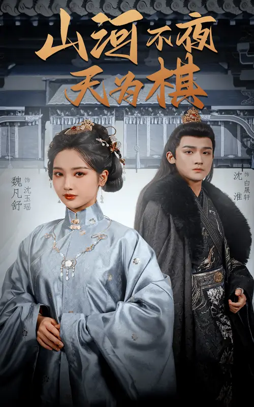 《山河不夜天為棋(50集)》全集免費觀看