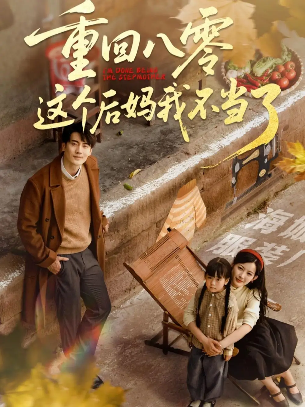 《重回八零这个后妈我不当了(61集)陈子豪&谭雯文》全集免费观看