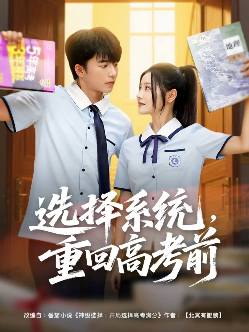 《選擇系統(tǒng)重回高考前(80集)白素素》全集免費觀看
