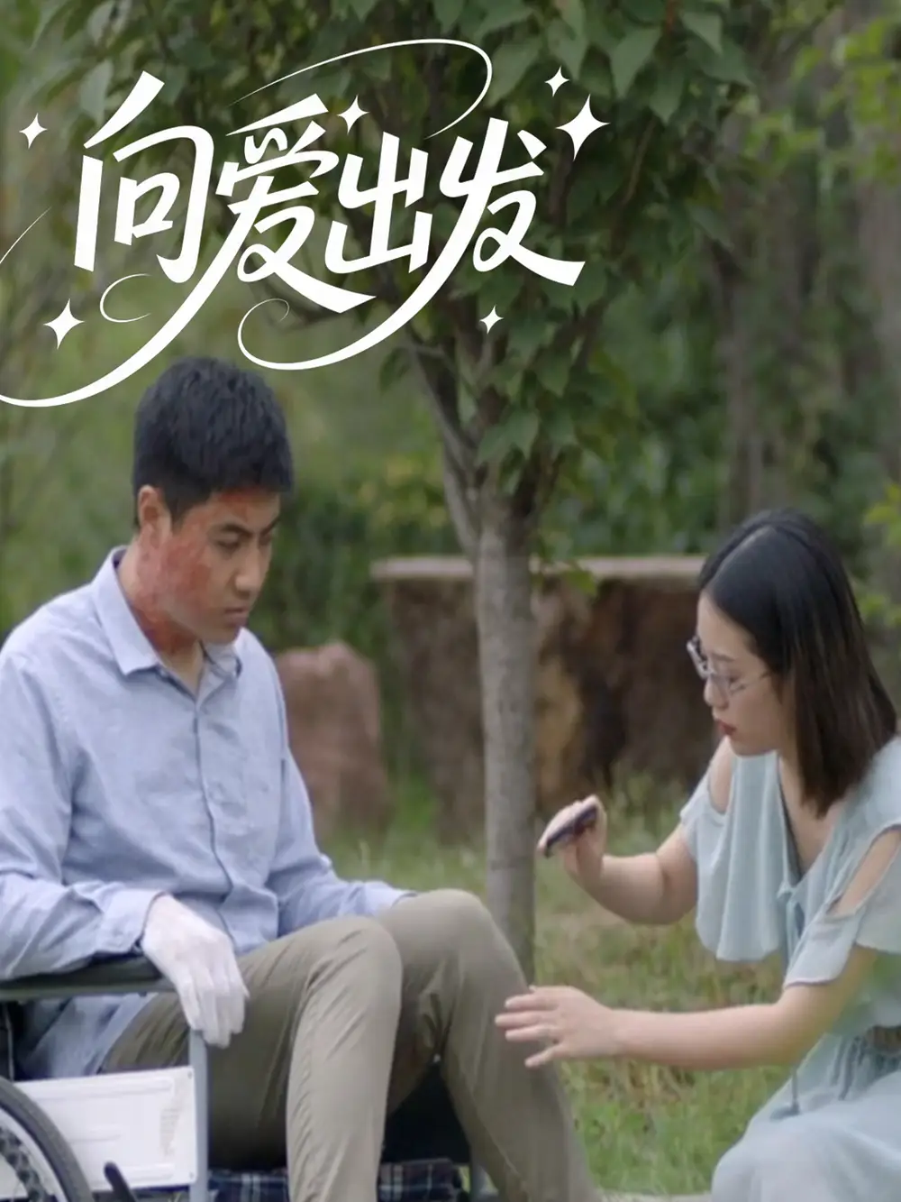 《向愛出發(fā)(50集》全集免費觀看