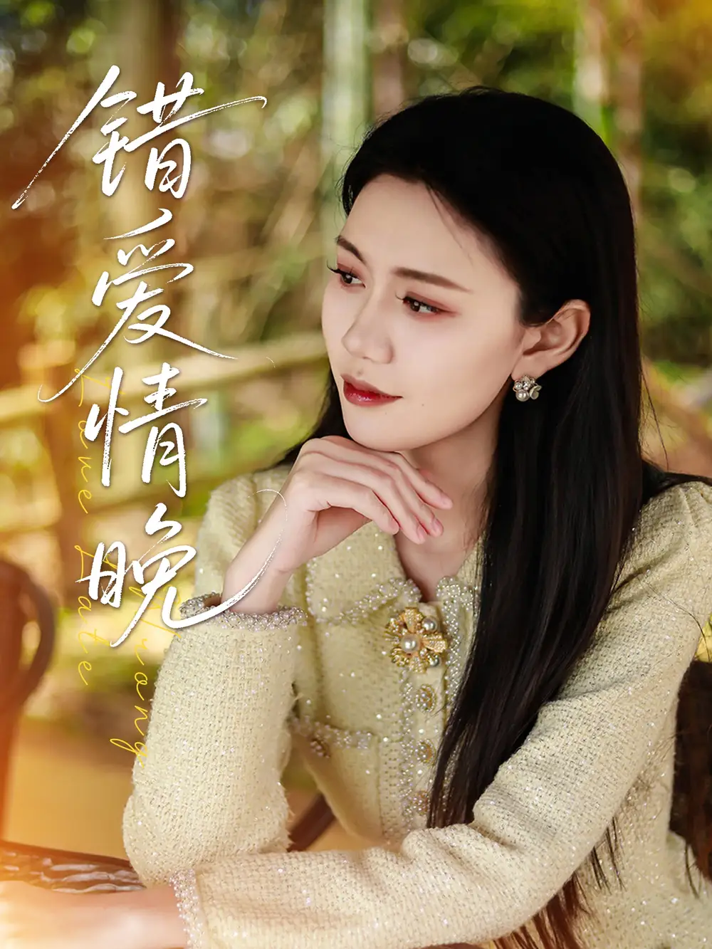 《错爱情晚(28集)邵美林&沈展萱》全集免费观看