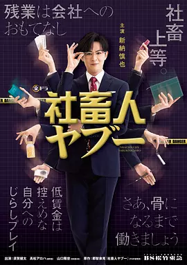 社畜人藪 [2025]