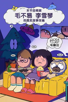 毛雪汪 [2021][7.4分]