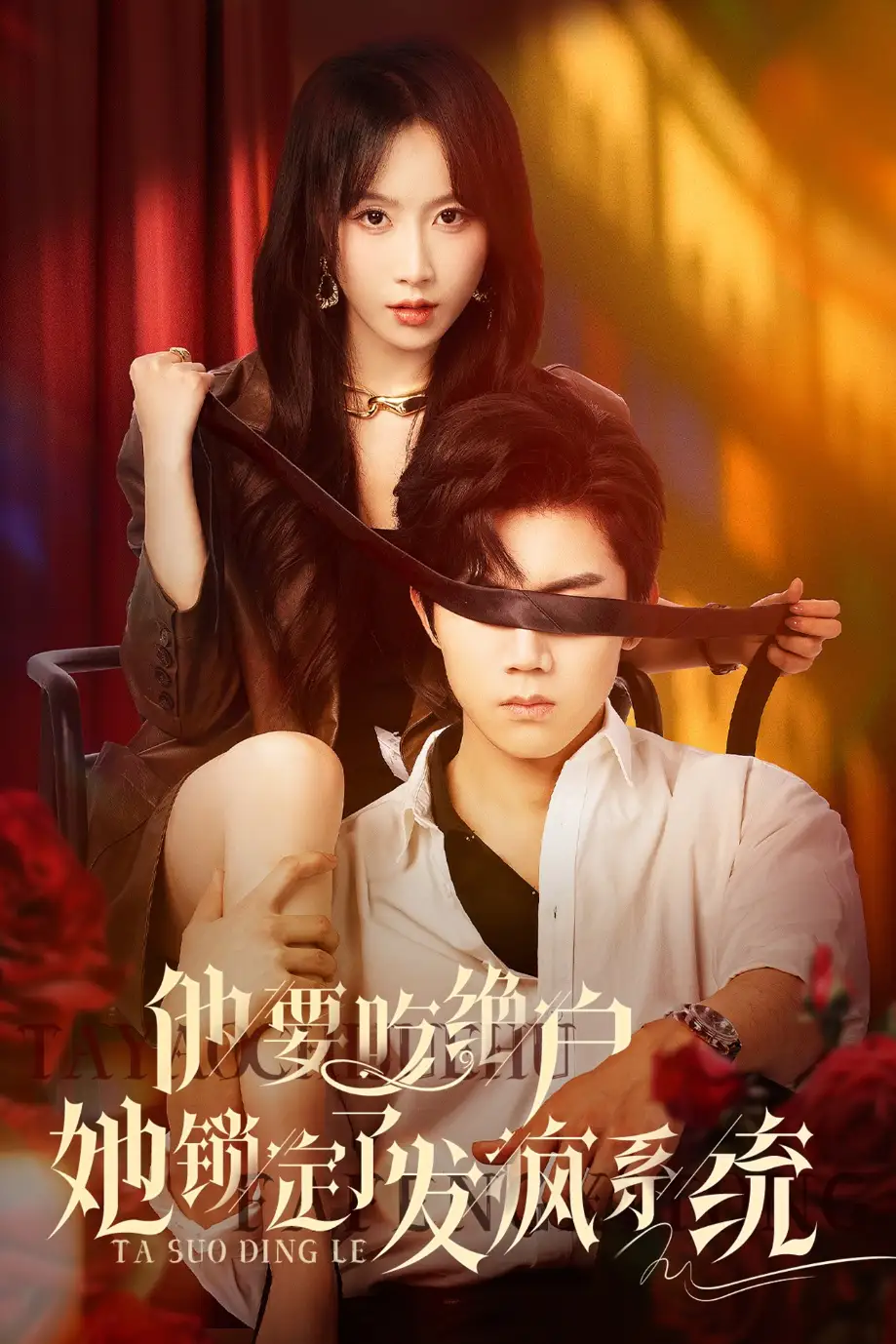 《他要吃绝户她锁定了发疯系统(80集)》全集免费观看
