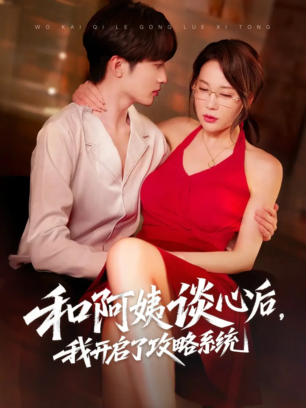 《和阿姨談心后我開(kāi)啟了攻略系統(tǒng)(70集)》全集免費(fèi)觀看