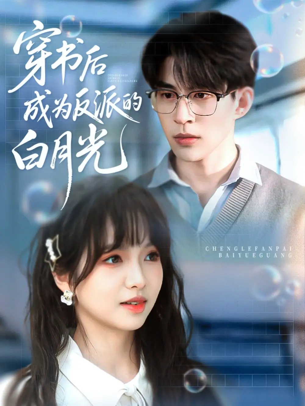 《穿書后成為反派的白月光(92集)》全集免費(fèi)觀看