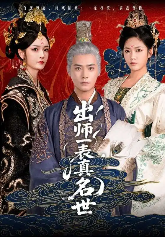 《出師一表真名世(80集)》全集免費觀看