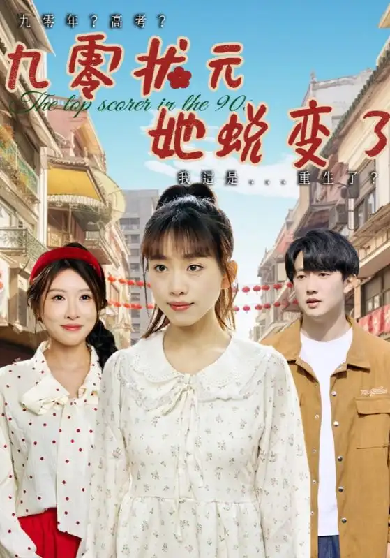《九零状元她蜕变了(40集)》全集免费观看