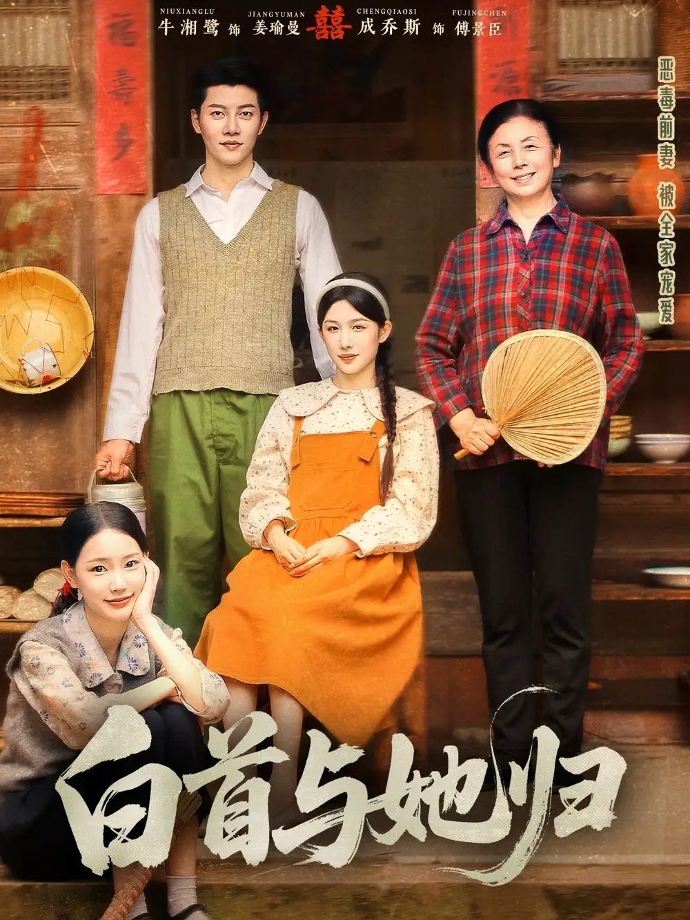 《白首与她归(81集)》全集免费观看