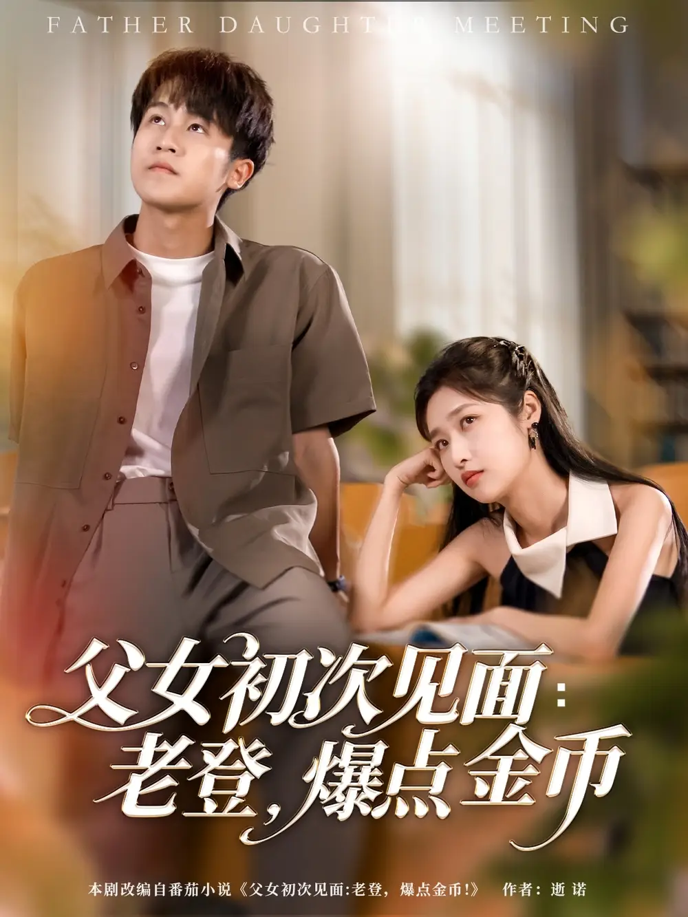 《父女初次见面老登爆点金币(82集)》全集免费观看