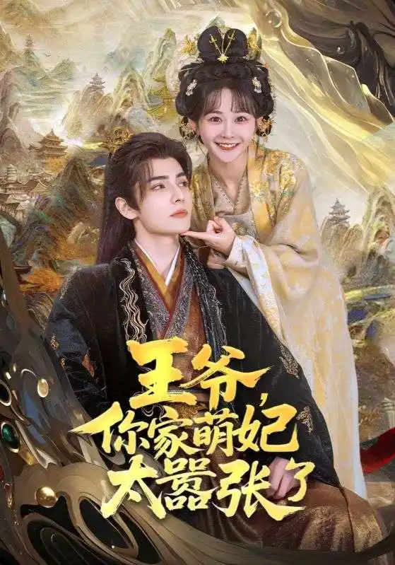 《王爷你家萌妃太器张了(80集)》全集免费观看