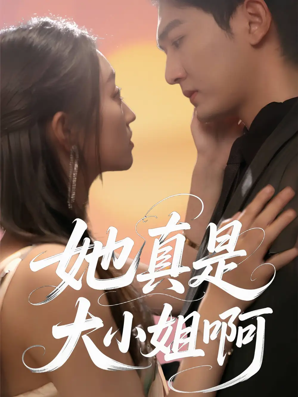 《她真是大小姐啊(60集)》全集免费观看