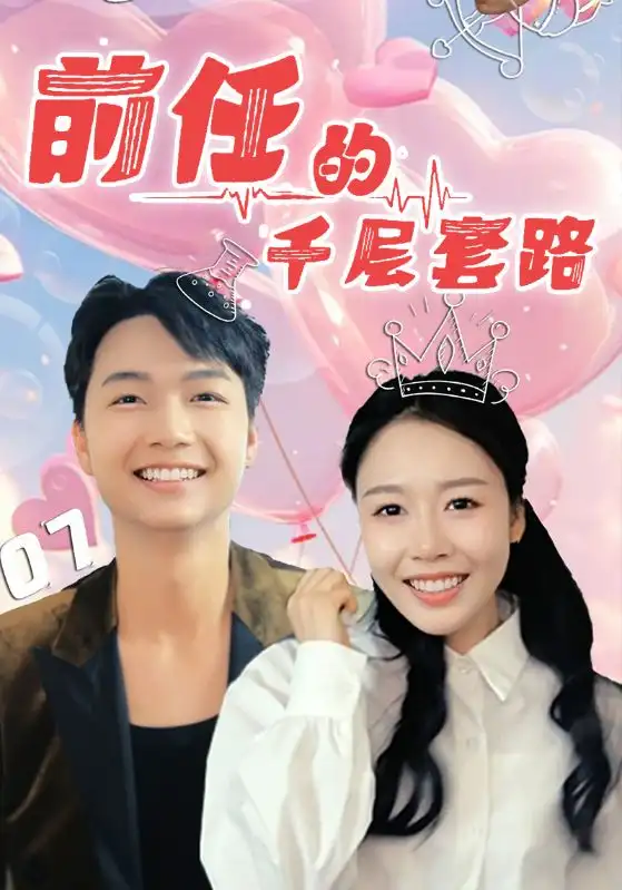 《前任的千层套路(30集)于铠锋&舒方梅》全集免费观看