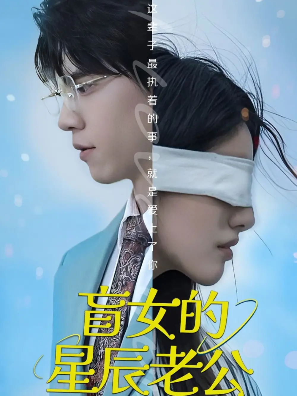 《盲女的星辰老公(43集)王柏硕》全集免费观看
