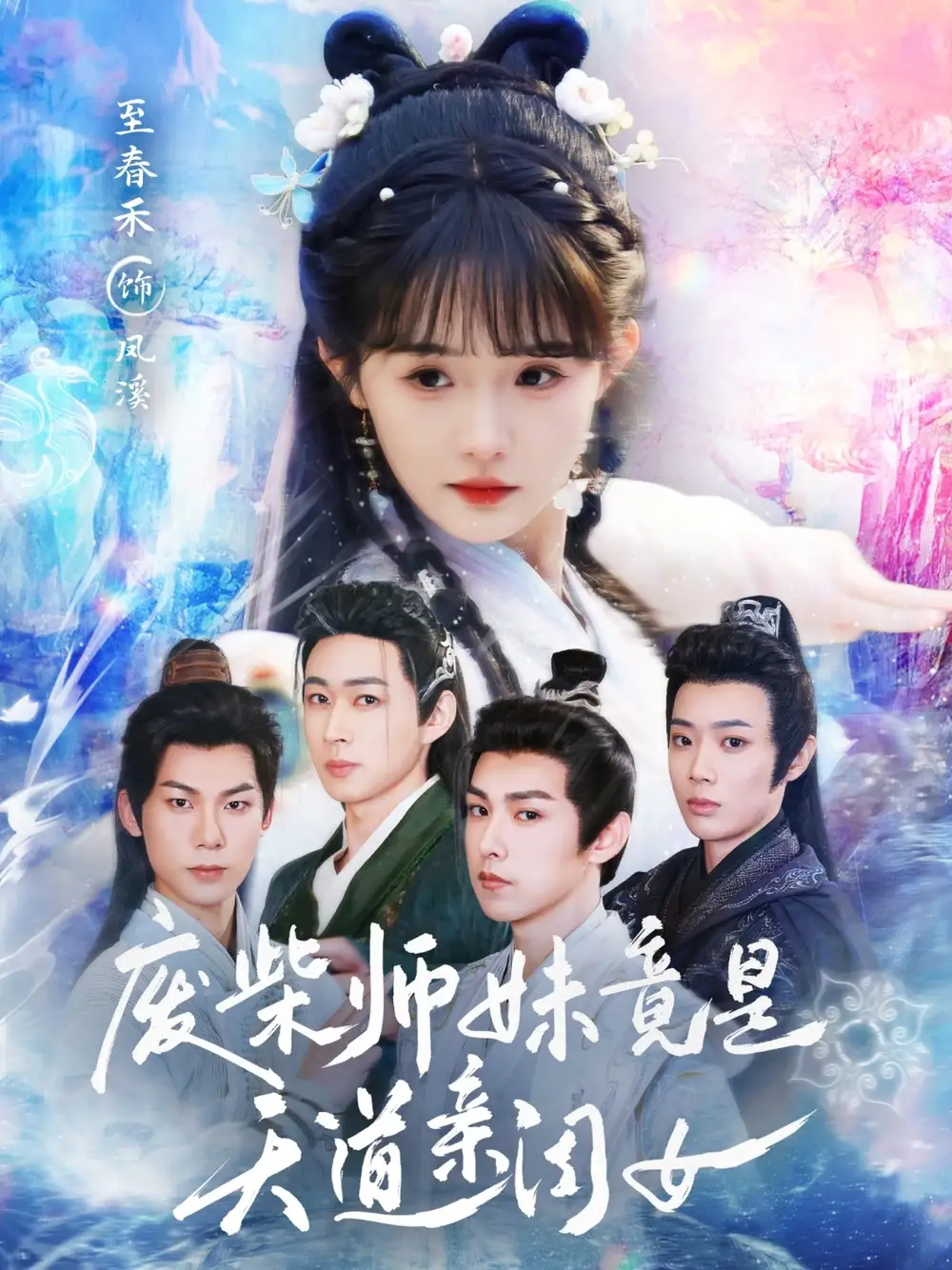 《废柴师妹竟是天道亲闺女(62集)志春禾》全集免费观看