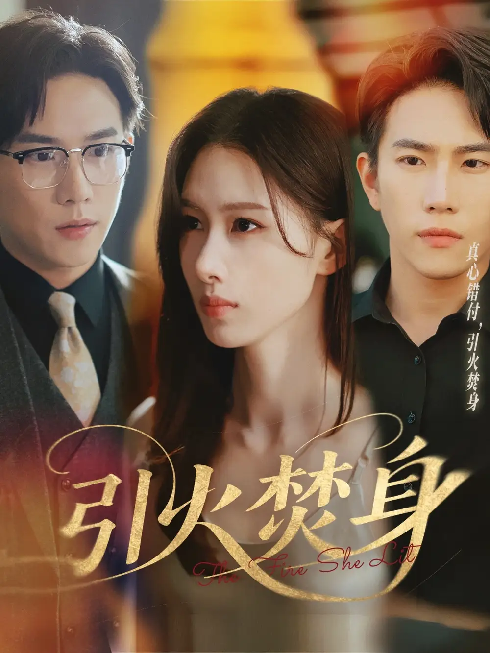 《引火焚身(61集)程澄&杨云绚》全集免费观看