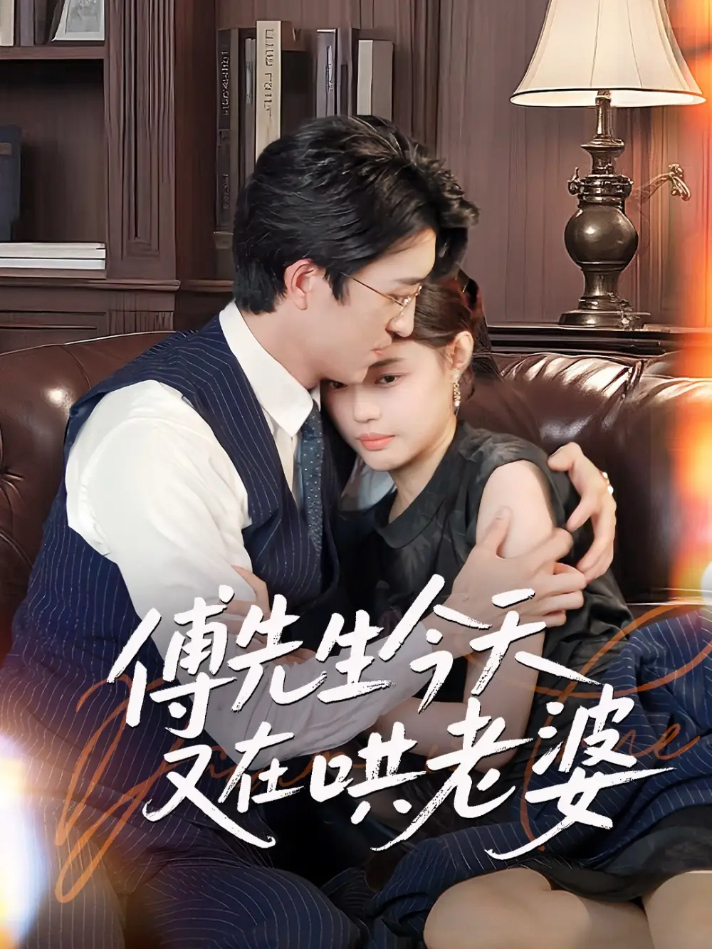 《傅先生今天又在哄老婆(35集)王亨宇&张梦洋》全集免费观看