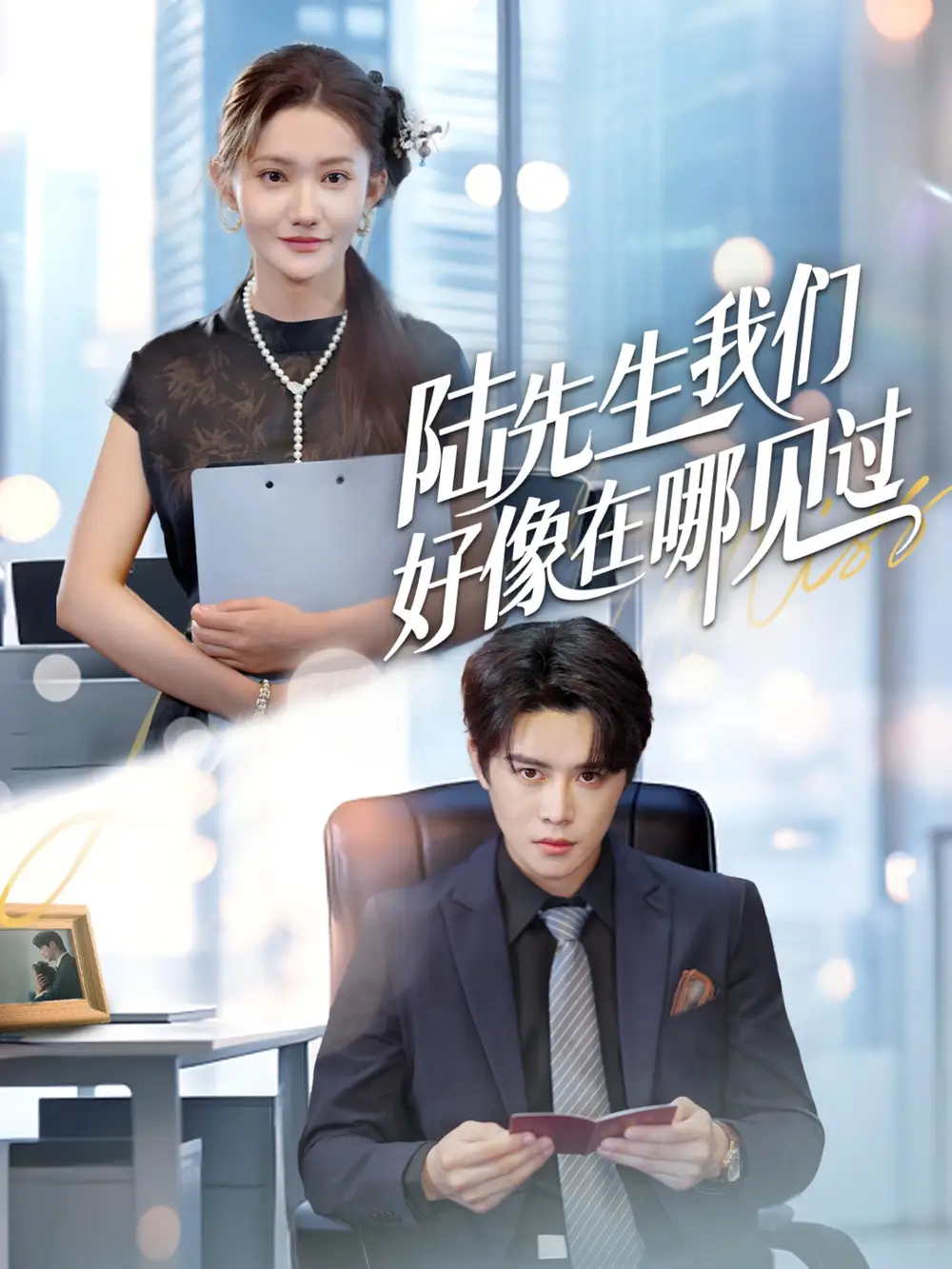 《陸先生我們好像在哪見過(guò)(70集)劉美倫&曲曦晨》全集免費(fèi)觀看