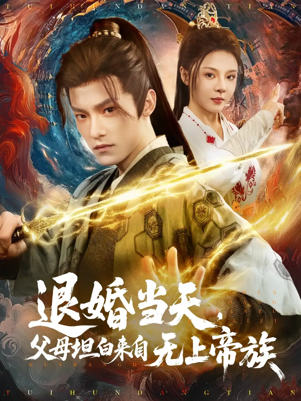 《退婚当天父母坦白来自无上帝族(71集)》全集免费观看