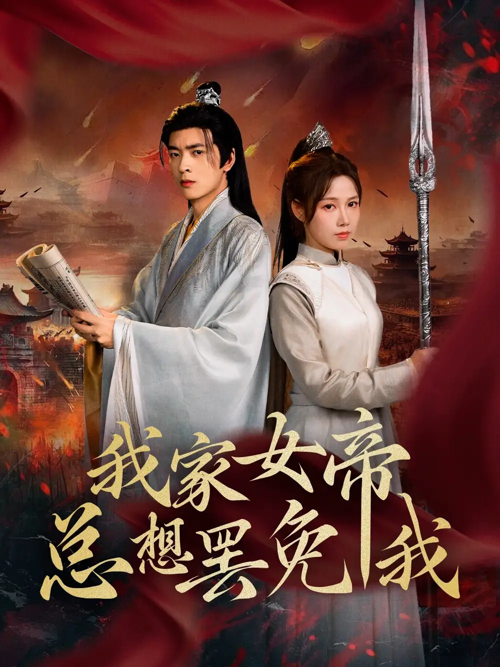 《我家女帝總想罷免我(82集)王靜》全集免費觀看