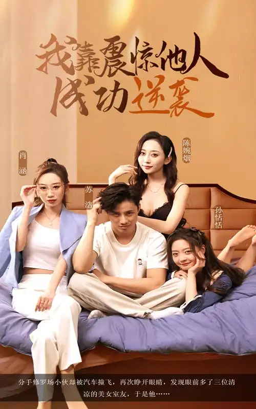 《我靠震惊他人成功逆袭(58集)》全集免费观看