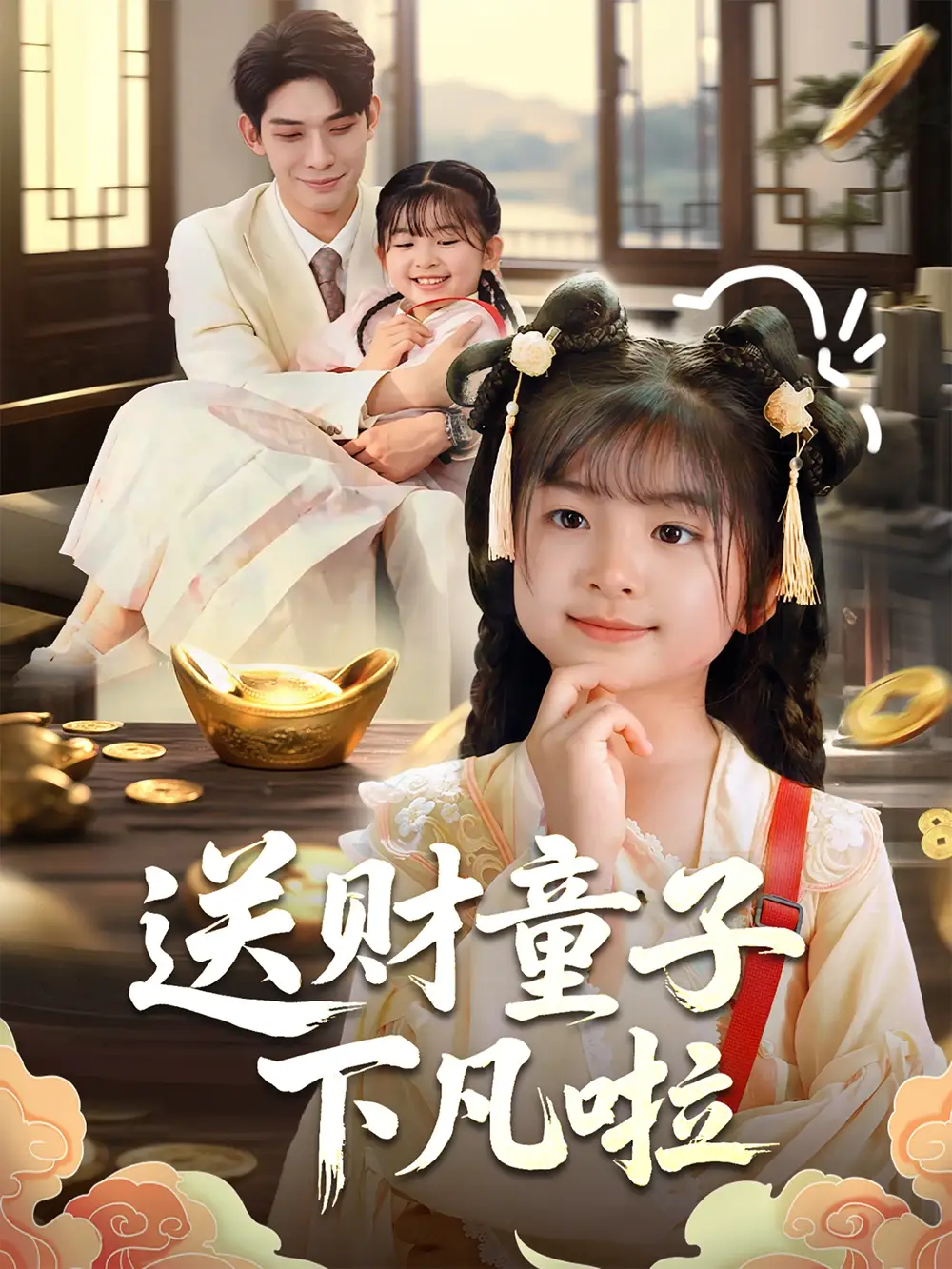 《送财童子下凡啦(70集)马佑薇&曹皓添》全集免费观看