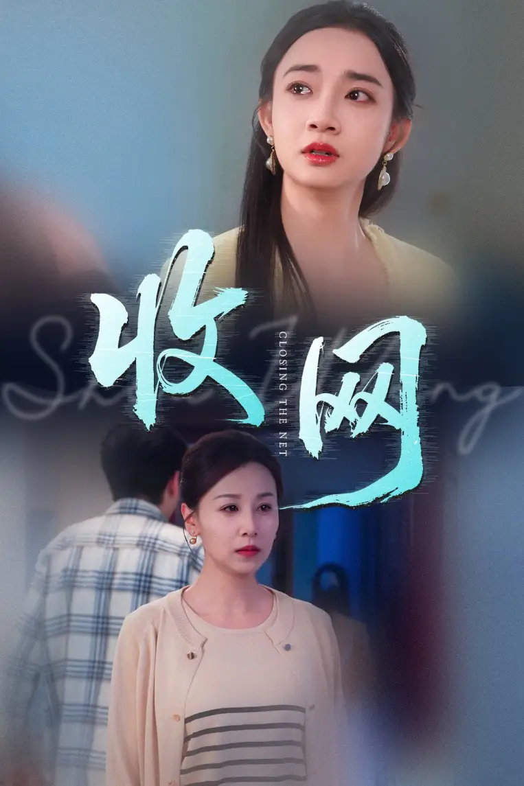 《收網(wǎng)(60集)》全集免費(fèi)觀看