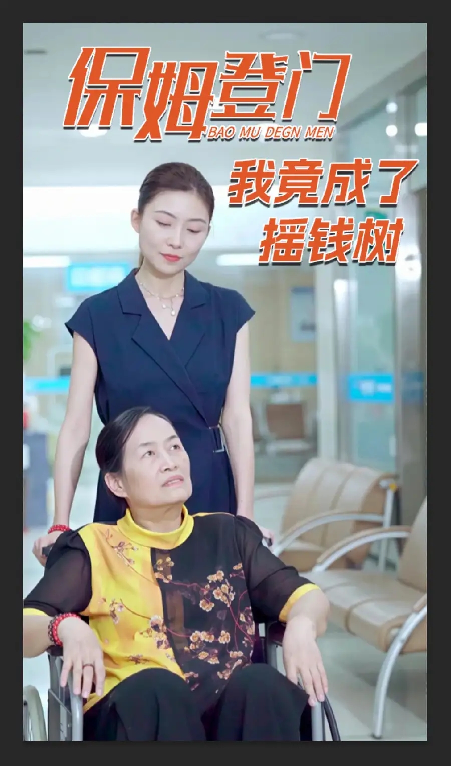 《保姆登门我竟成了摇钱树(46集)》全集免费观看