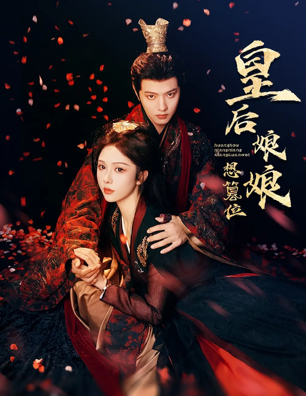 《皇后娘娘想篡位(57集)朱茉顏&王宇威》全集免費觀看