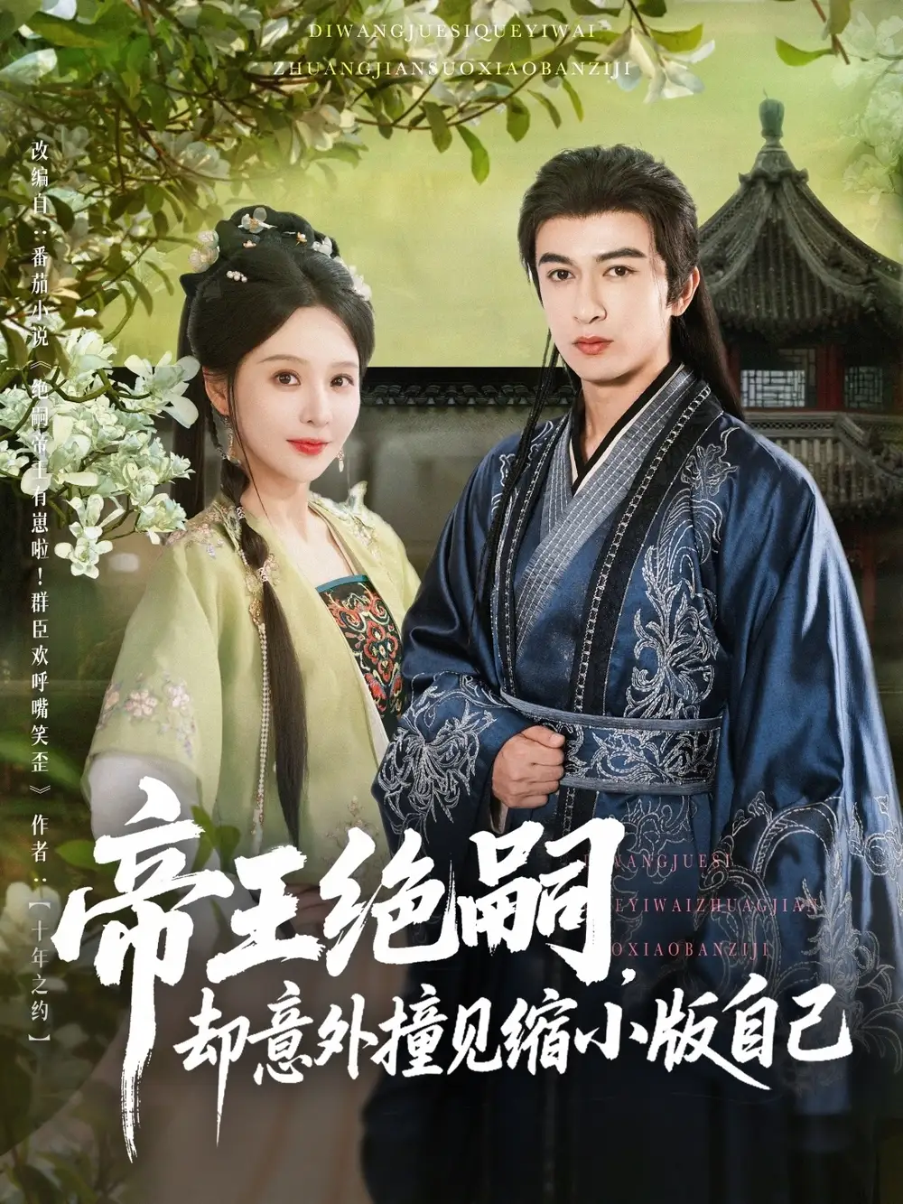 《帝王绝嗣却意外撞见缩小版自己(100集)》全集免费观看
