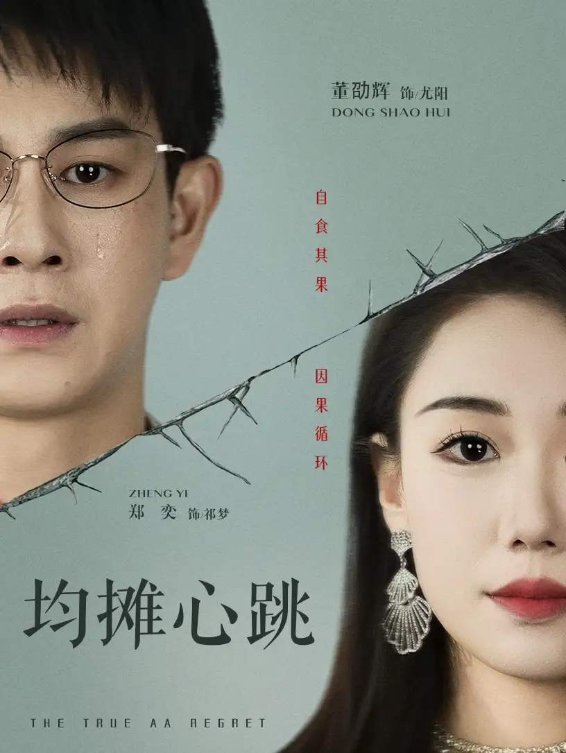 《均攤心跳(30集)董劭輝&鄭奕》全集免費(fèi)觀看
