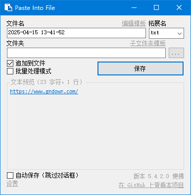 快速保存剪貼板內(nèi)容 | PasteIntoFile v5.4.4 中文安裝版及綠色版