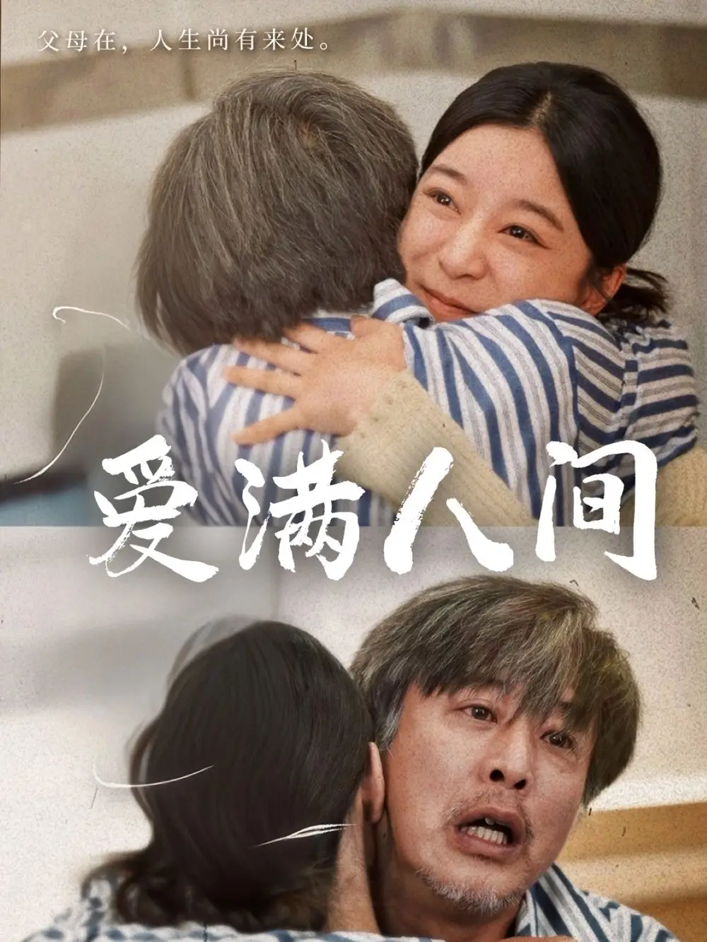 《爱满人间(61集)孙语涵&袁珉》全集免费观看