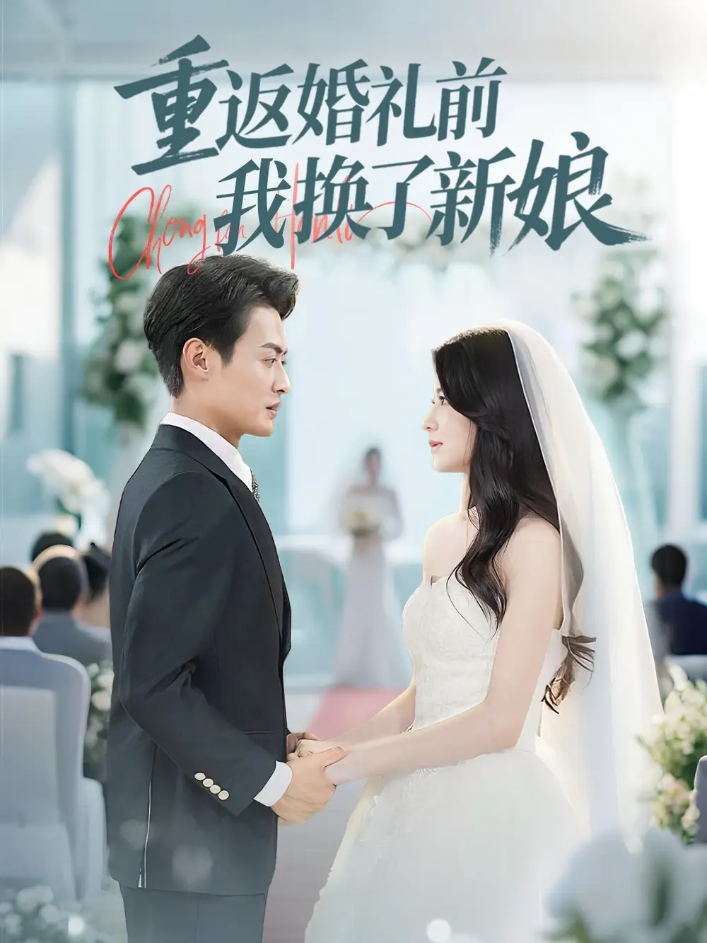 《重返婚礼前我换了新娘(35集)张洁》全集免费观看
