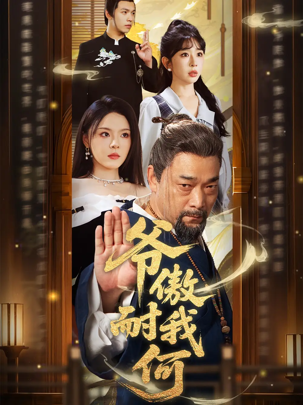 《爺傲奈我何(70集)馬嘉苒&楊文選》全集免費觀看