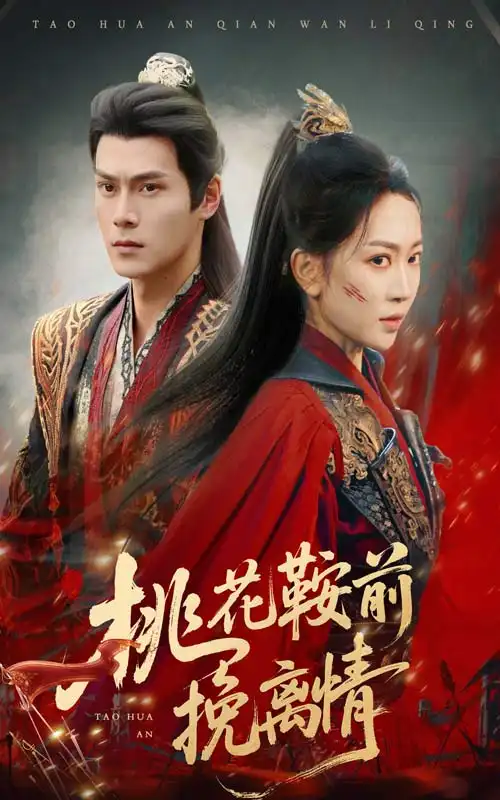 《桃花鞍前挽离情(78集)姚宇晨&李梓荧》全集免费观看