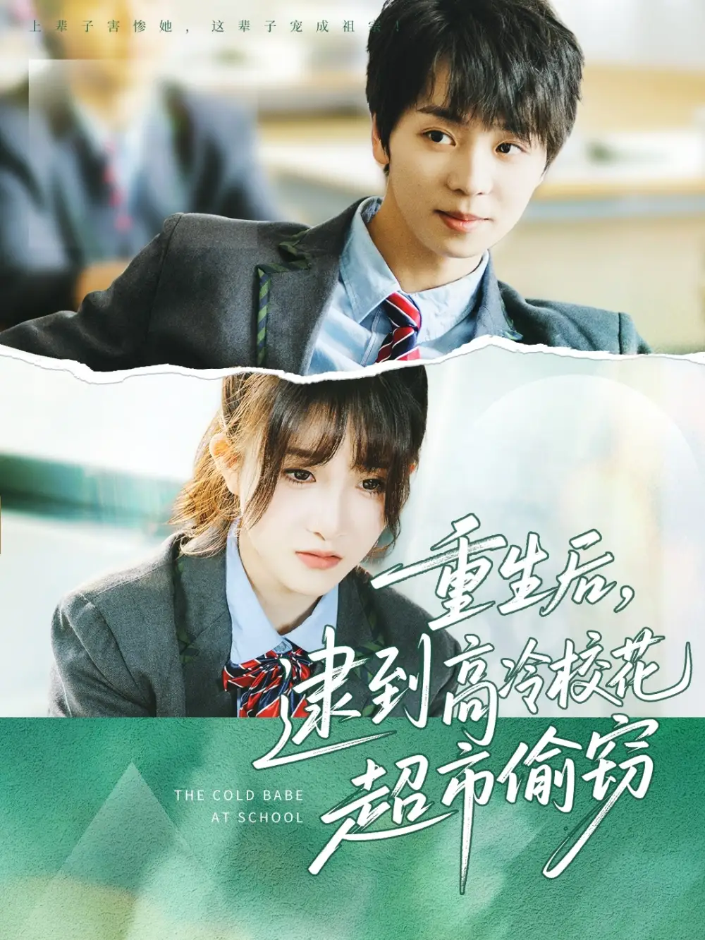 《重生后逮到高冷校花超市偷窃(67集)》全集免费观看