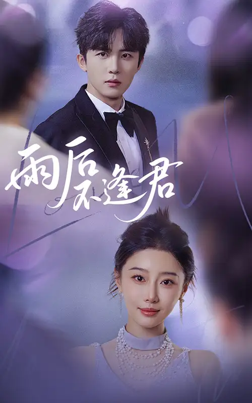 《雨后不逢君(40集)》全集免費觀看