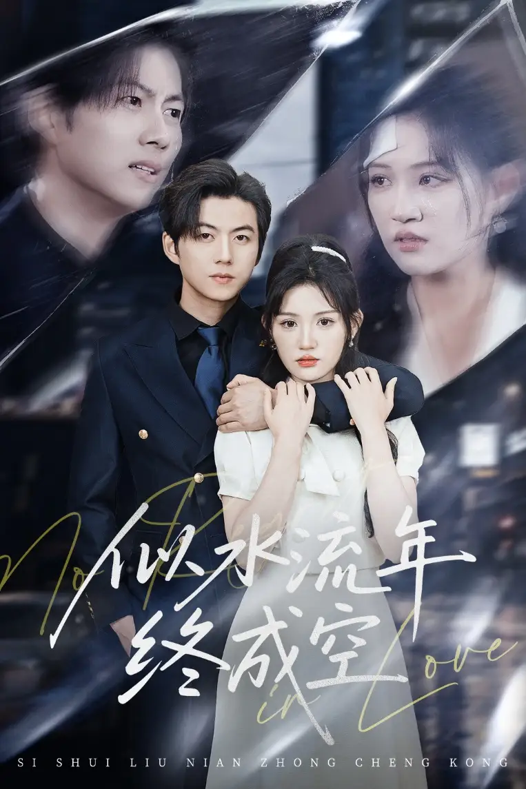 《似水流年终成空(43集)安晓洁&王羽墨》全集免费观看