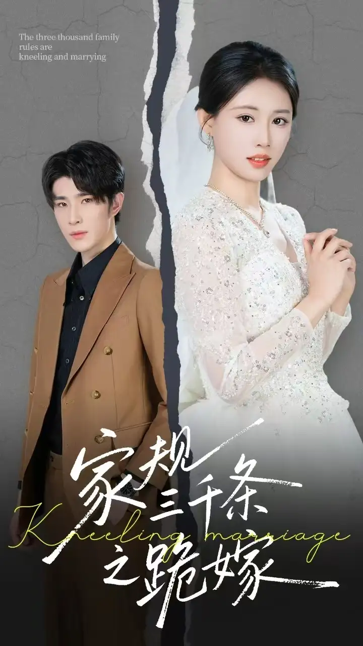 《家规三千条之跪嫁(55集)》全集免费观看