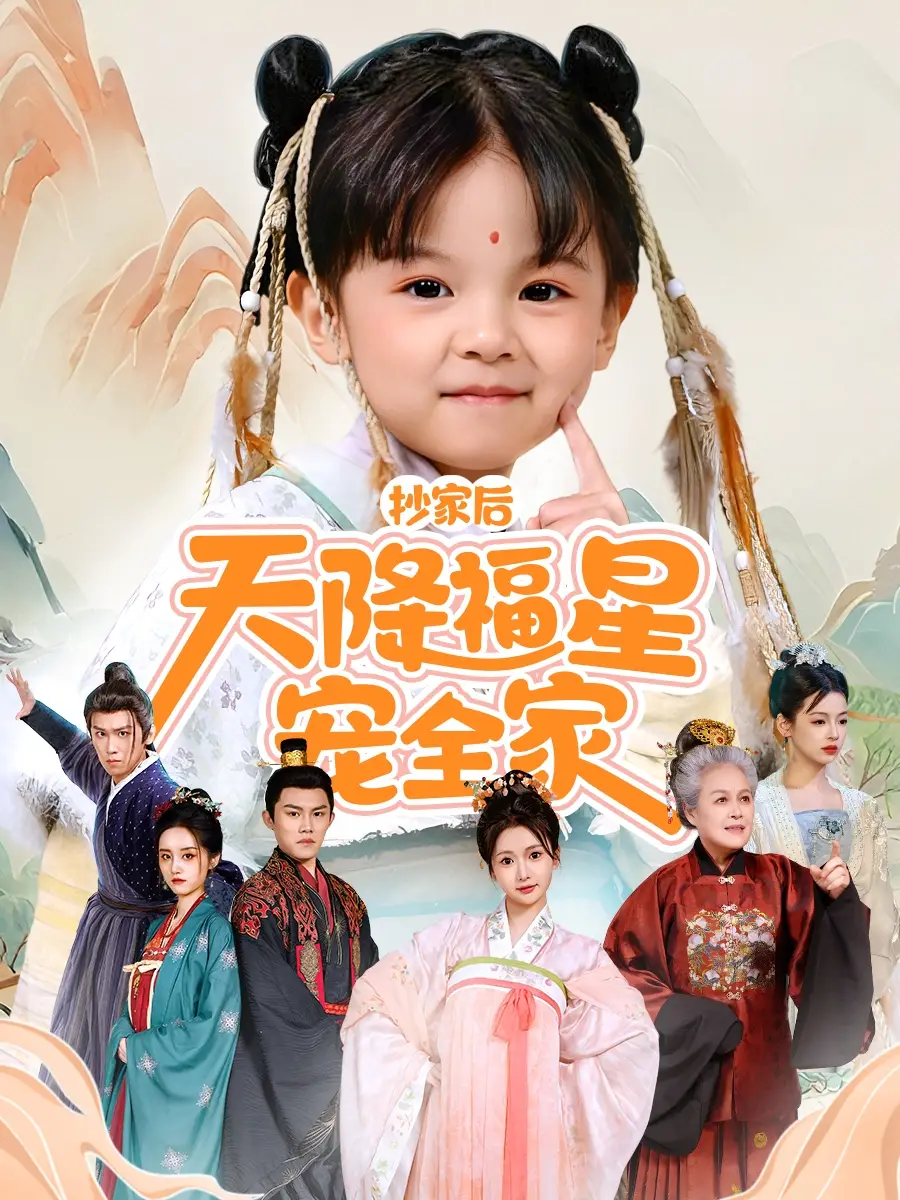 《抄家后天降福星寵全家&侯府錦鯉要逆天(64集)林津伊》全集免費(fèi)觀看