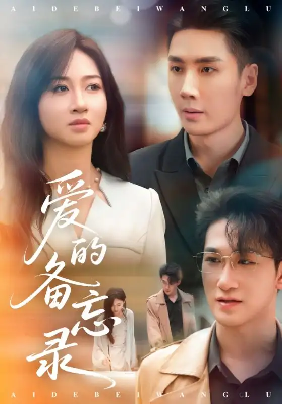 《愛的備忘錄(94集)》全集免費觀看