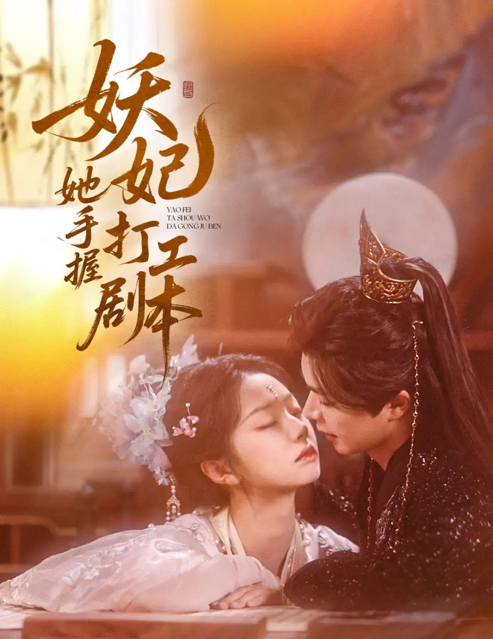 《妖妃她手握打工剧本(60集)》全集免费观看